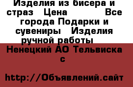 Изделия из бисера и страз › Цена ­ 3 500 - Все города Подарки и сувениры » Изделия ручной работы   . Ненецкий АО,Тельвиска с.